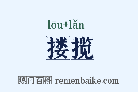 搂揽是什么意思的图片